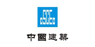 中國(guó)建筑股份有限公司