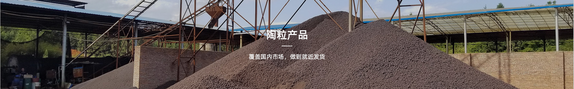 陶粒產(chǎn)品